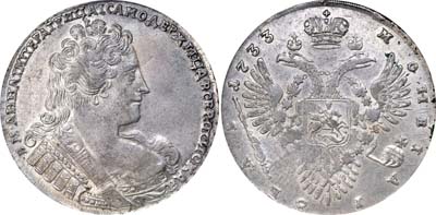 Лот №15, 1 рубль 1733 года.