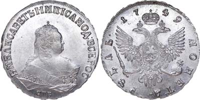 Лот №20, 1 рубль 1749 года. СПБ.