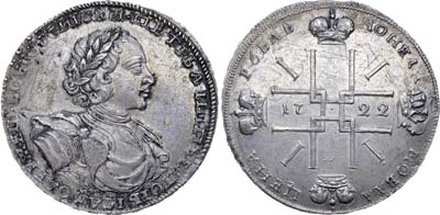 Лот №237, 1 рубль 1722 года.