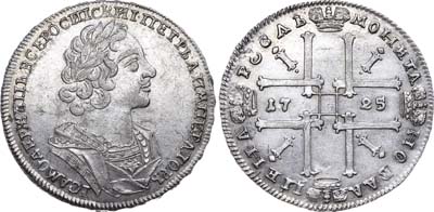 Лот №246, 1 рубль 1725 года.