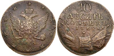 Лот №325, 10 копеек 1762 года.
