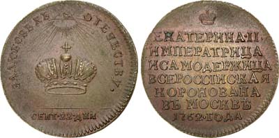 Лот №330, Жетон 1762 года. В память коронации императрицы Екатерины II. Новодел.