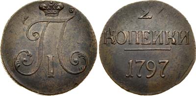 Лот №403, 2 копейки 1797 года. Без букв.
