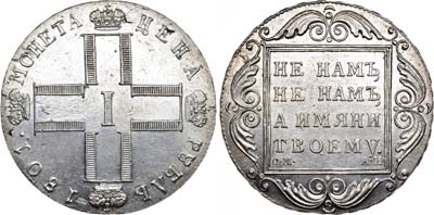 Лот №410, 1 рубль 1801 года. СМ-АИ.