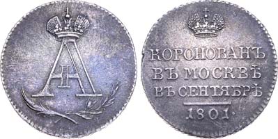 Лот №411, Жетон 1801 года. В память коронации императора Александра I.