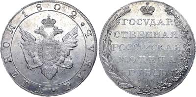 Лот №412, 1 рубль 1802 года. СПБ-АИ.