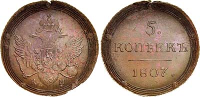 Лот №434, 5 копеек 1807 года. КМ.