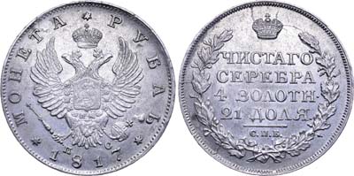 Лот №455, 1 рубль 1817 года. СПБ-ПС.