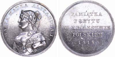 Лот №458, Медаль 1818 года. В память визита императрицы Марии Федоровны в Варшаву.
