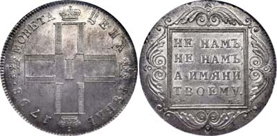 Лот №46, 1 рубль 1798 года. СМ-МБ.