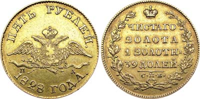 Лот №475, 5 рублей 1828 года. СПБ-ПД.