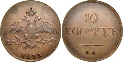 Лот №494, 10 копеек 1833 года. ЕМ-ФХ.