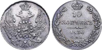 Лот №503, 10 копеек 1836 года. СПБ-НГ.