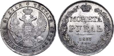 Лот №504, 1 рубль 1837 года. СПБ-НГ.