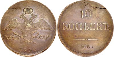 Лот №506, 10 копеек 1837 года. ЕМ-НА.