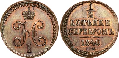 Лот №518, 1/2 копейки 1840 года. ЕМ. Новодел.