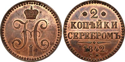 Лот №528, 2 копейки 1842 года. СМ. Новодел.