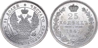 Лот №549, 25 копеек 1847 года. СПБ-ПА.