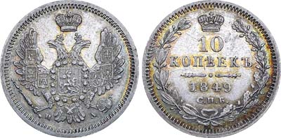 Лот №554, 10 копеек 1849 года. СПБ-ПА.