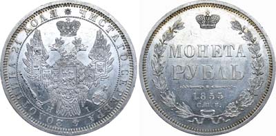 Лот №562, 1 рубль 1855 года. СПБ-НI.