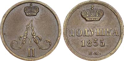 Лот №565, Полушка 1855 года. ВМ.