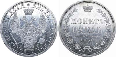 Лот №566, 1 рубль 1856 года. СПБ-ФБ.