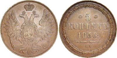 Лот №567, 5 копеек 1856 года. ВМ.