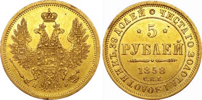 Лот №570, 5 рублей 1858 года. СПБ-ПФ.