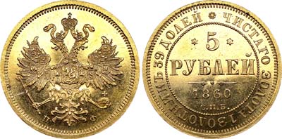 Лот №588, 5 рублей 1860 года. СПБ-ПФ.