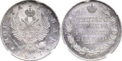 Лот №58, 1 рубль 1817 года. СПБ-ПС.