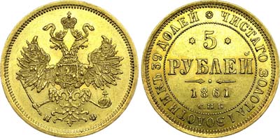 Лот №591, 5 рублей 1861 года. СПБ-ПФ.