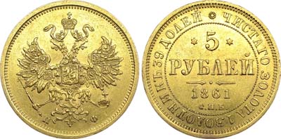 Лот №592, 5 рублей 1861 года. СПБ-ПФ.