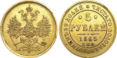 Лот №596, 5 рублей 1865 года. СПБ-АС.