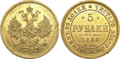 Лот №597, 5 рублей 1866 года. СПБ-НI.