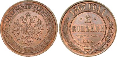 Лот №601, 2 копейки 1867 года. СПБ.