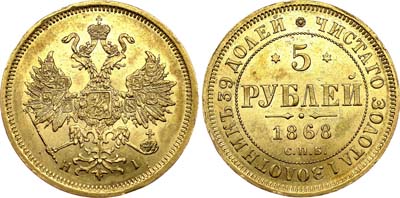 Лот №602, 5 рублей 1868 года. СПБ-НI.
