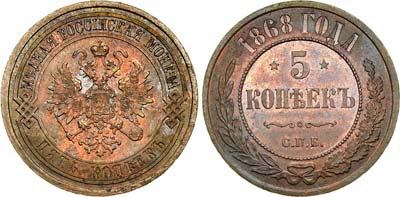 Лот №603, 5 копеек 1868 года. СПБ.