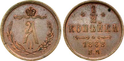 Лот №604, 1/2 копейки 1868 года. ЕМ.