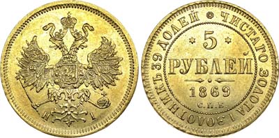 Лот №605, 5 рублей 1869 года. СПБ-НI.