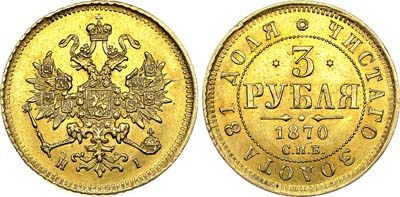 Лот №608, 3 рубля  1870 года. СПБ-НI.