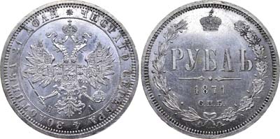 Лот №609, 1 рубль 1871 года. СПБ-НI.