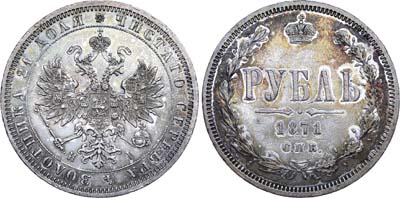 Лот №610, 1 рубль 1871 года. СПБ-НI.