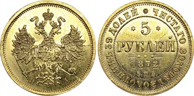 Лот №612, 5 рублей 1872 года. СПБ-НI.