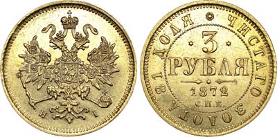 Лот №613, 3 рубля  1872 года. СПБ-НI.