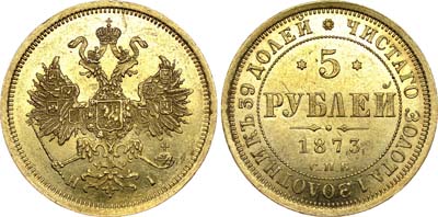 Лот №615, 5 рублей 1873 года. СПБ-НI.