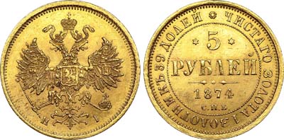 Лот №616, 5 рублей 1874 года. СПБ-НI.