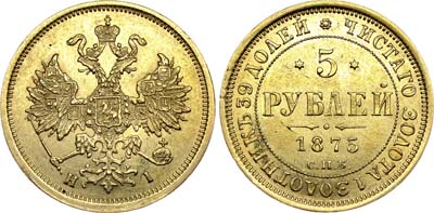 Лот №619, 5 рублей 1875 года. СПБ-НI.