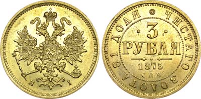 Лот №620, 3 рубля 1875 года. СПБ-НI.