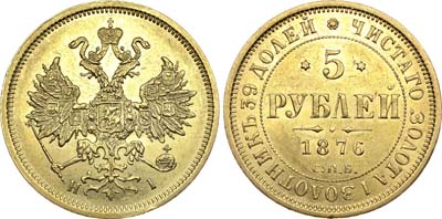 Лот №621, 5 рублей 1876 года. СПБ-НI.