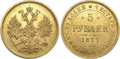Лот №625, 5 рублей 1877 года. СПБ-НI.